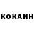 Cocaine Колумбийский Ksenia3992